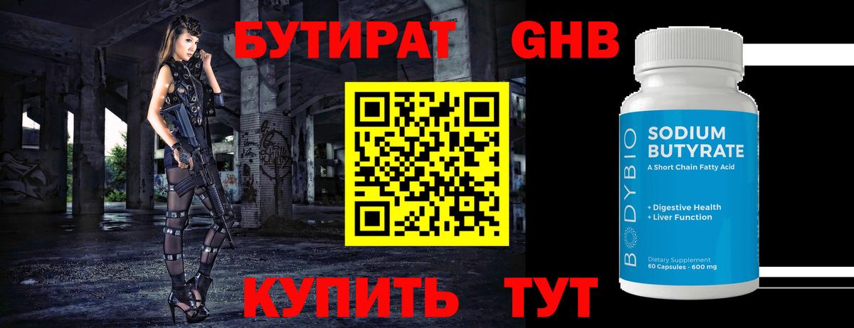 Бутират  Бутират оксибутират  Вход с VPN  Новошахтинск 