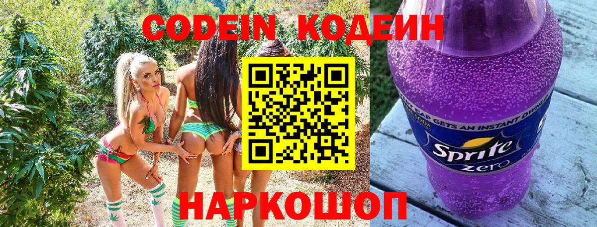 Кодеин напиток Lean (лин)  Вход с VPN  Кодеиновый сироп Lean Purple Drank  Новошахтинск 